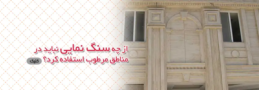 سنگ نمای در مناطق مرطوب 